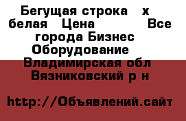 Бегущая строка 21х72 белая › Цена ­ 3 950 - Все города Бизнес » Оборудование   . Владимирская обл.,Вязниковский р-н